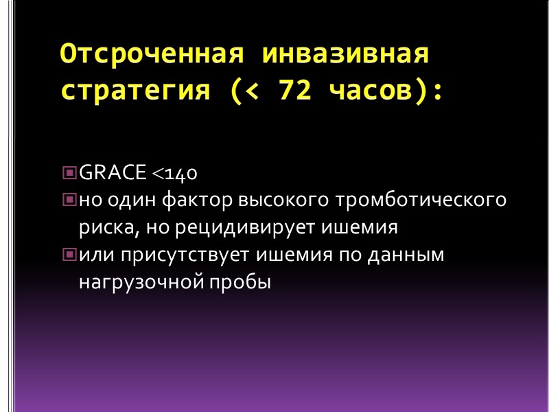 Отсроченная инвазивная стратегия (< 72 часов): GRACE 140   но один фактор высокого